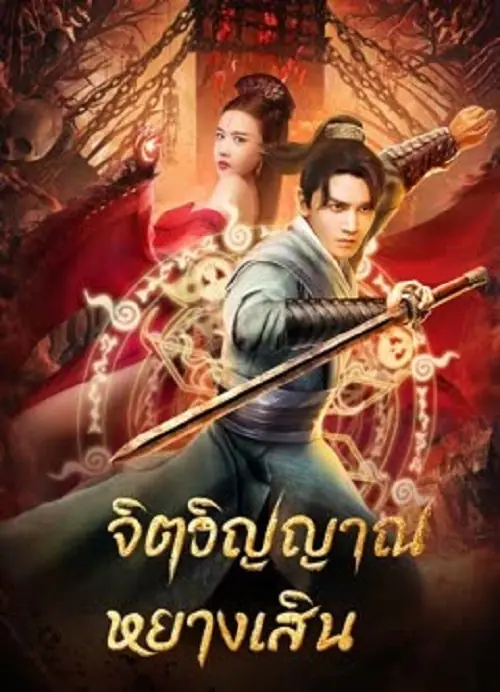 Soul Of Light จิตวิญญาณหยางเสิน