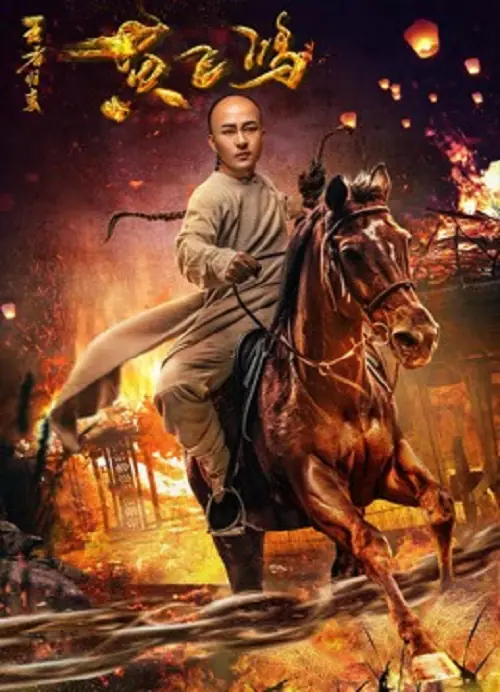 Wong Fei Hung Return of the King หวงเฟยหง กังฟูกู้แผ่นดิน