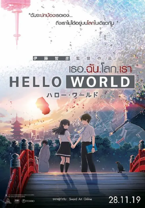 Hello World เธอ ฉัน โลก เรา The Movie