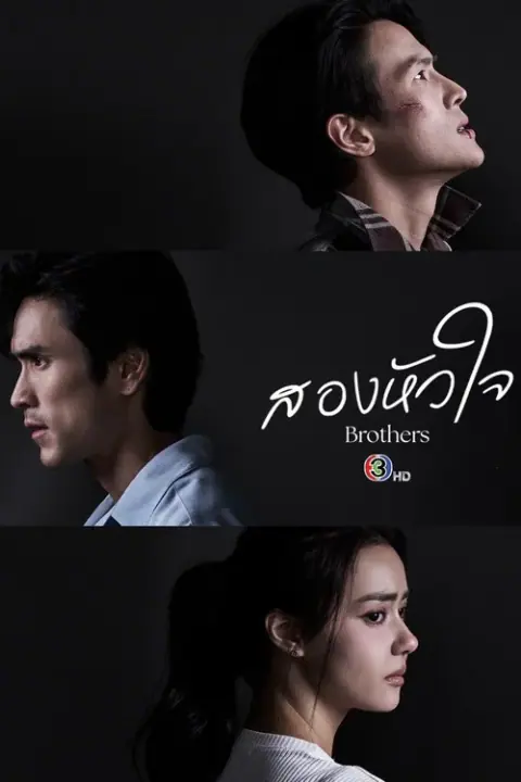 Brothers สองหัวใจ
