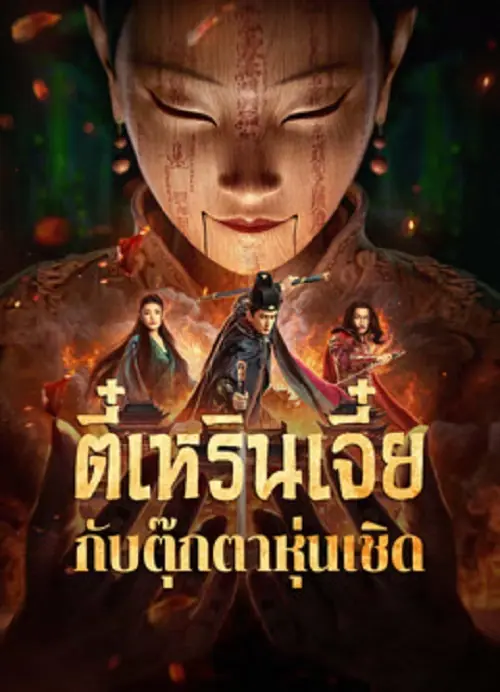 The Mystery Of Humanoid Puppet ตี๋เหรินเจี๋ยกับตุ๊กตาหุ่นเชิด