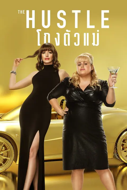 The Hustle 2019 โกงตัวแม่
