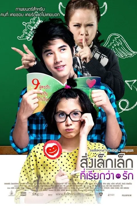 A Little Thing Called Love สิ่งเล็กเล็กที่เรียกว่า…รัก
