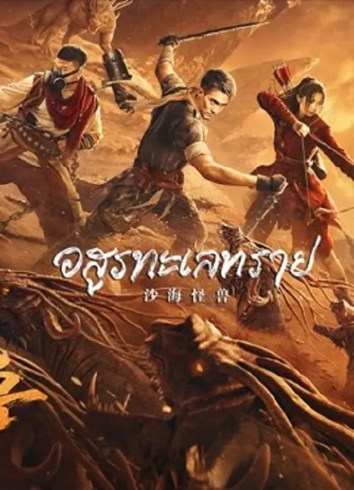 Desert Monster อสูรทะเลทราย