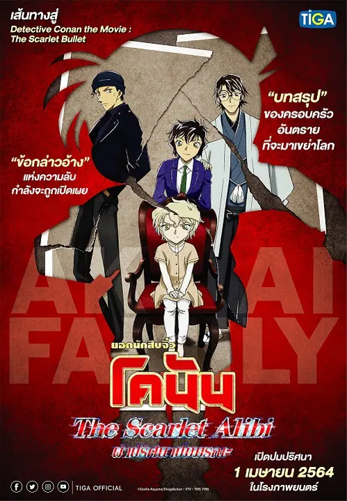 Detective Conan The Scarlet Alibi ยอดนักสืบจิ๋วโคนัน ผ่าปริศนาปมมรณะ