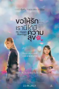 My Happy Marriage (Watashi no shiawasena kekkon) ขอให้รักเรานี้ได้มีความสุข