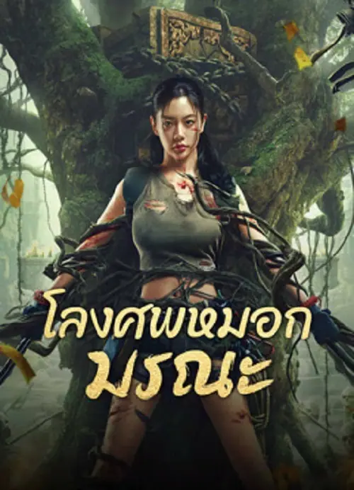 Lost in the tomb โลงศพหมอกมรณะ