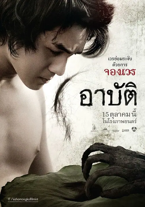 Arpat เปรต อาบัติ