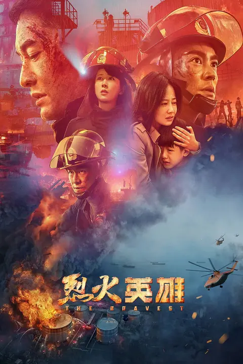 The Bravest ผู้พิทักษ์ดับไฟ