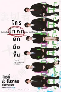 Six Lying University Students (Rokunin no Usotsuki na Daigakusei) ใครโกหกยกมือขึ้น