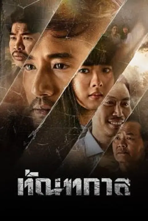 Thantakan ทัณฑกาล