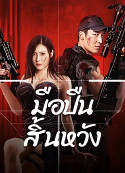 Desperate Sniper มือปืนสิ้นหวัง