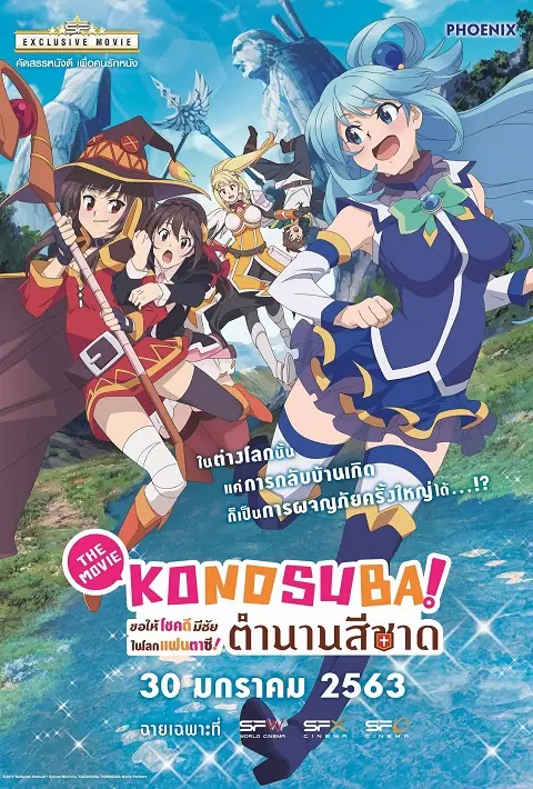 Kono Suba Gods Blessing The Movie โคโนะ ซึบะ เดอะ มูฟวี่ ตำนานสีชาด