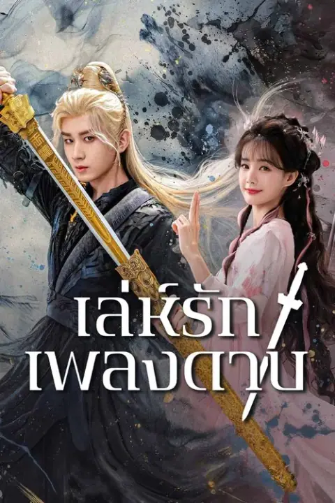 Sword and Beloved เล่ห์รักเพลงดาบ