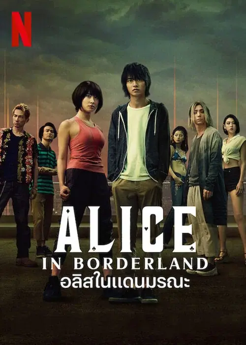 Alice in Borderland อลิสในแดนมรณะ ซีซั่น 3