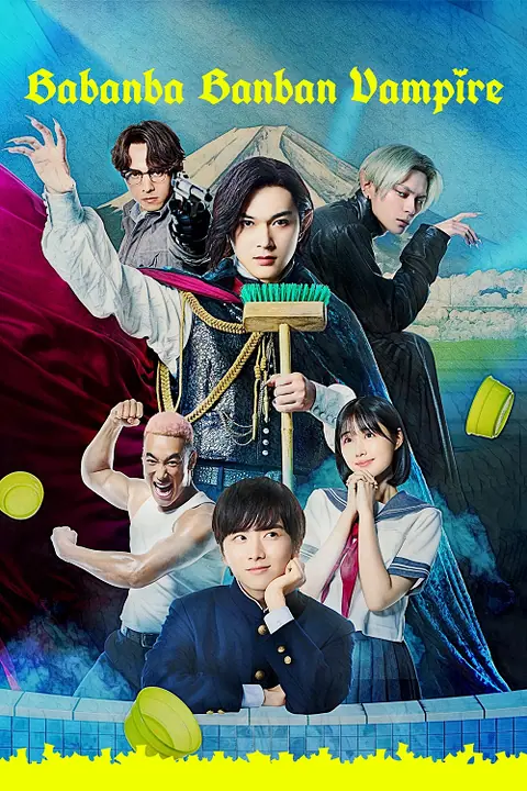 Baban Baban Ban Vampire วะวะวะวะ แวมไพร์กับนายเวอร์จิ้น