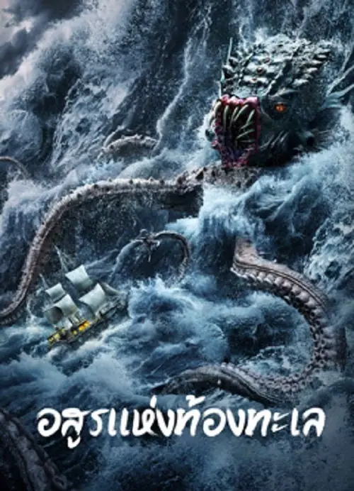 The Sea Monster อสูรแห่งท้องทะเล