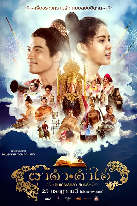 Pha Dam Kham Ai ผาดำคำไอ่ ซินเดอเรลล่าสตอรี่