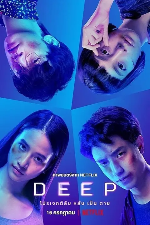 Deep โปรเจกต์ลับ หลับ เป็น ตาย