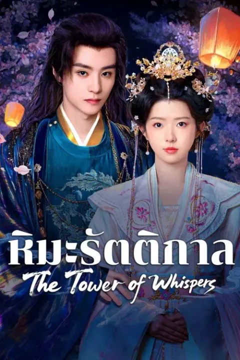 The Tower of Whispers หิมะรัตติกาล