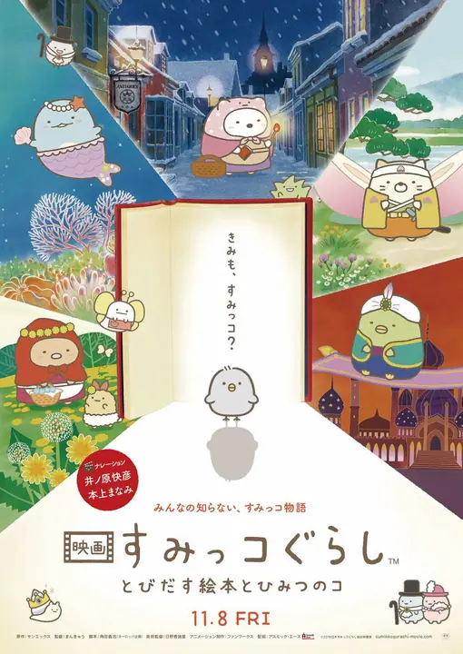 Sumikko Gurashi the Movie The Unexpected Picture Book and the Secret Child ซุมิกโกะ ผจญภัยมหัศจรรย์ในโลกนิทาน