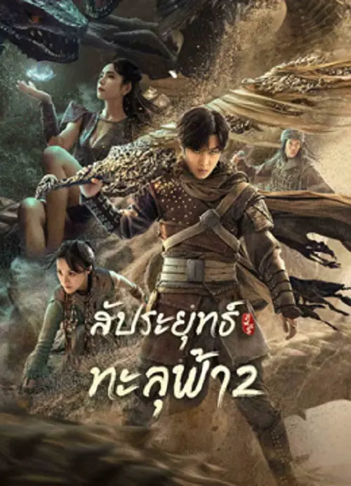 Figth Break Sphere 2 สัประยุทธ์ทะลุฟ้า 2