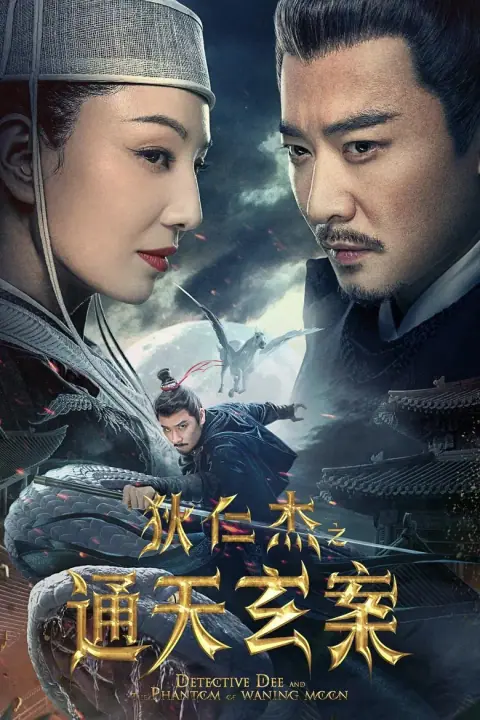Detective Dee And The Phantom Of Waning Moon ตี๋เหรินเจี๋ยปีศาจแห่งจันทร์
