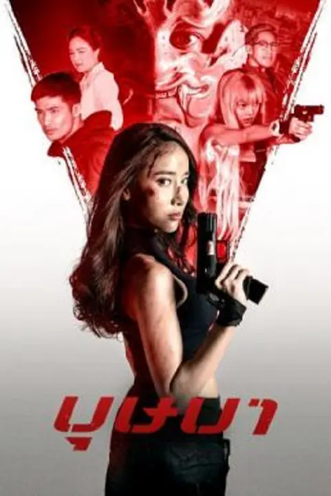The Secret Weapon บุษบา