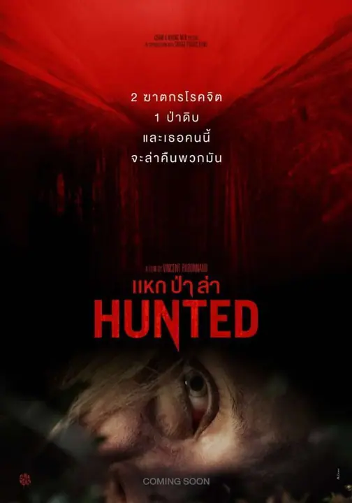 Hunted แหก ป่า ล่า