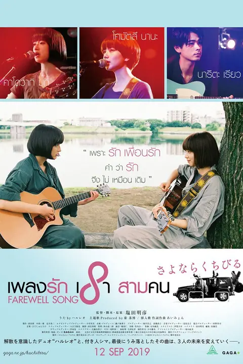 Farewell Song เพลงรักเราสามคน