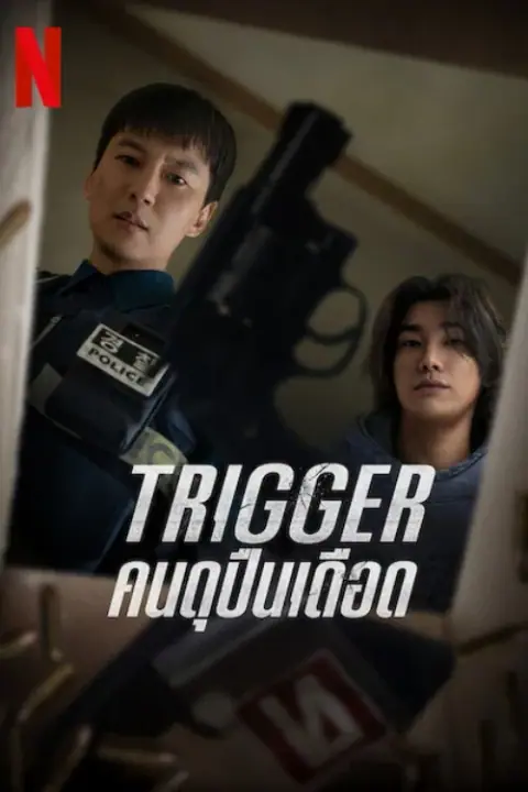 Trigger คนดุปืนเดือด