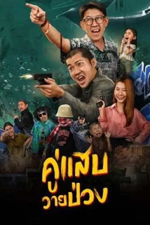 Duo Man คู่แสบวายป่วง