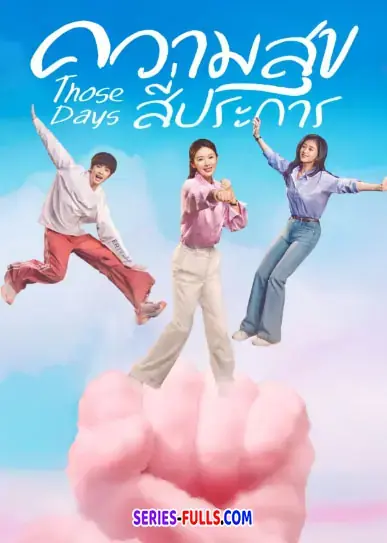 Those Days ความสุขสี่ประการ