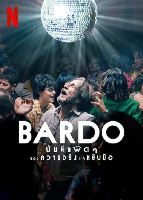 Bardo บันทึกผิดๆ ของความจริงแค่หยิบมือ