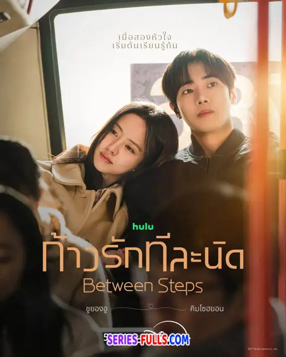 Between Steps ก้าวรักทีละนิด