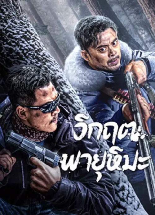 SnowStorm วิกฤตพายุหิมะ