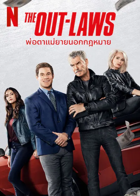 The Out-Laws พ่อตาแม่ยายนอกกฎหมาย