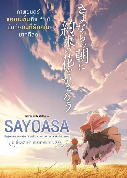 Maquia When the Promised Flower Blooms ซาโยอาสะ สัญญาของเราในวันนั้น