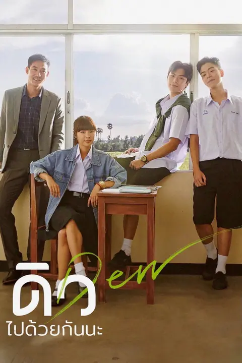 ดิว ไปด้วยกันนะ Dew