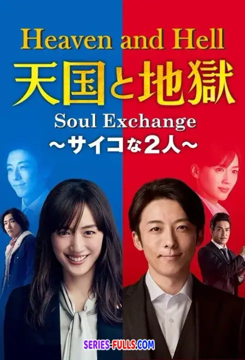 Heaven and Hell: Soul Exchange สลับร่าง เปลี่ยนอำมหิต