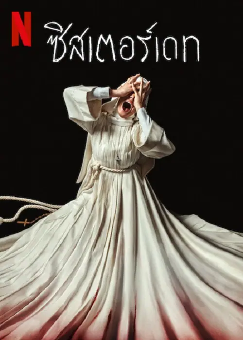 Sister Death ซิสเตอร์เดท
