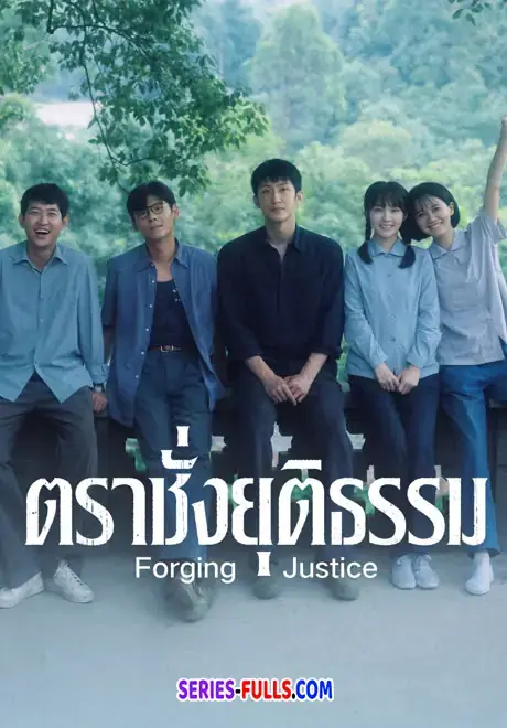Forging Justice ตราชั่งยุติธรรม