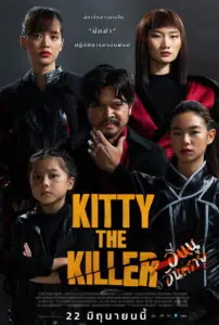 Kitty The Killer อีหนูอันตราย