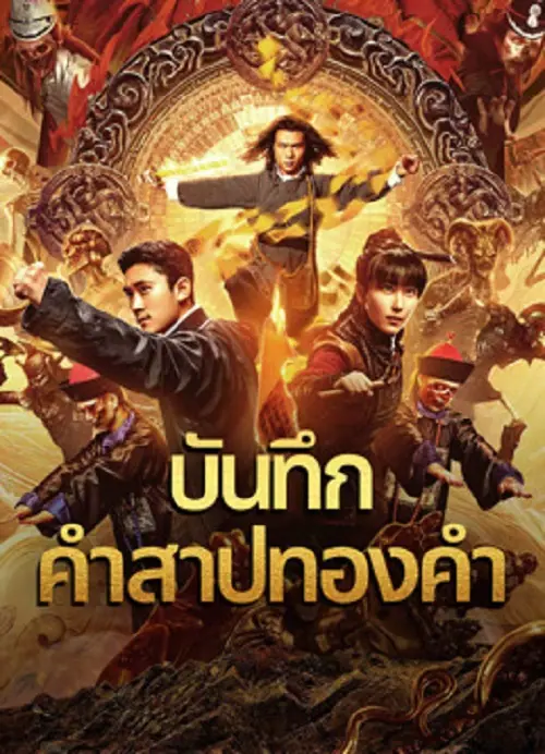 Huang Jin Gui Shi Lu Film Series บันทึกคำสาปทองคำ
