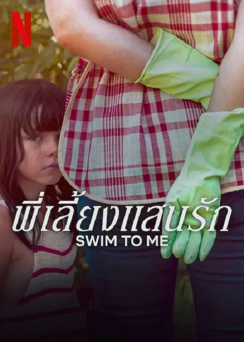 Swim To Me พี่เลี้ยงแสนรัก