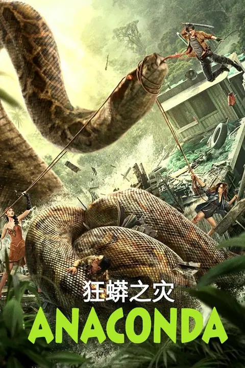 Anaconda Cursed Jungle อนาคอนดา ป่าอาถรรพ์