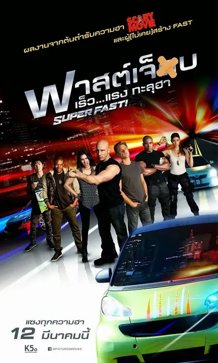Superfast! ฟาสต์เจ็บ เร็ว…แรงทะลุฮา