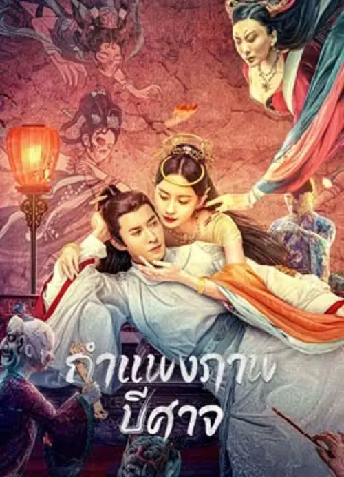 Liaozhai Painting Wall กำแพงภาพปีศาจ