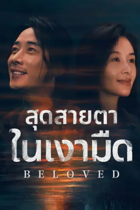 Beloved สุดสายตาในเงามืด