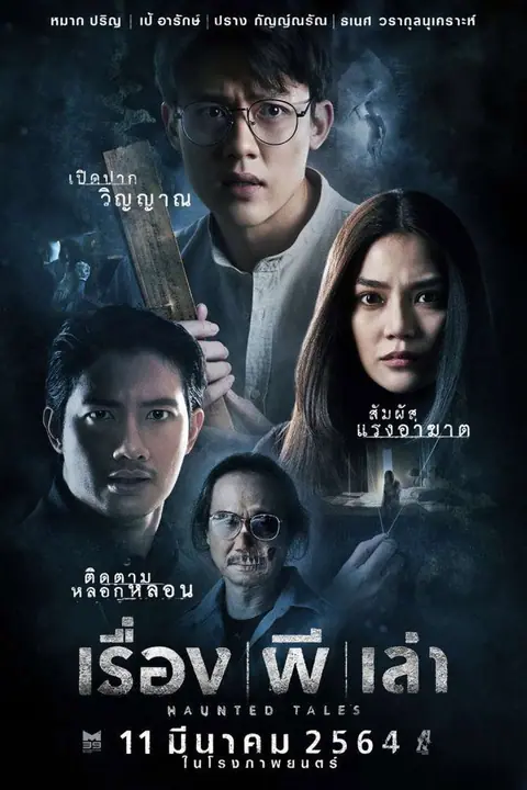 เรื่อง ผี เล่า Haunted Tales